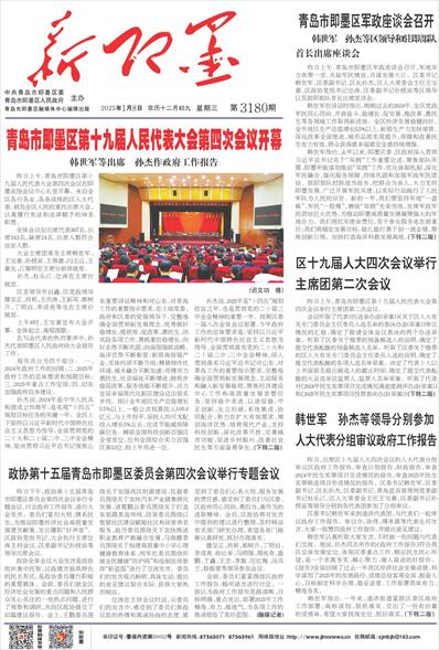 新即墨 -01版:要闻-2025年01月08日